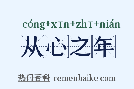 从心之年是什么意思的图片